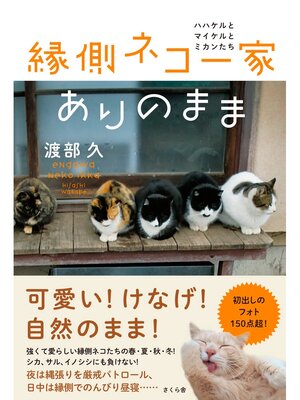 cover image of 縁側ネコ一家　ありのまま